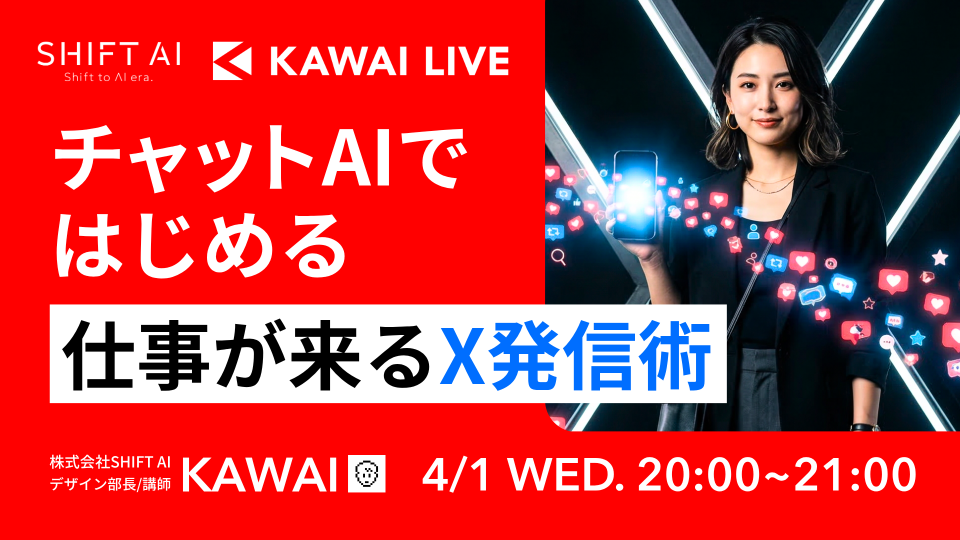 チャットAIではじめる仕事が来るX発信術