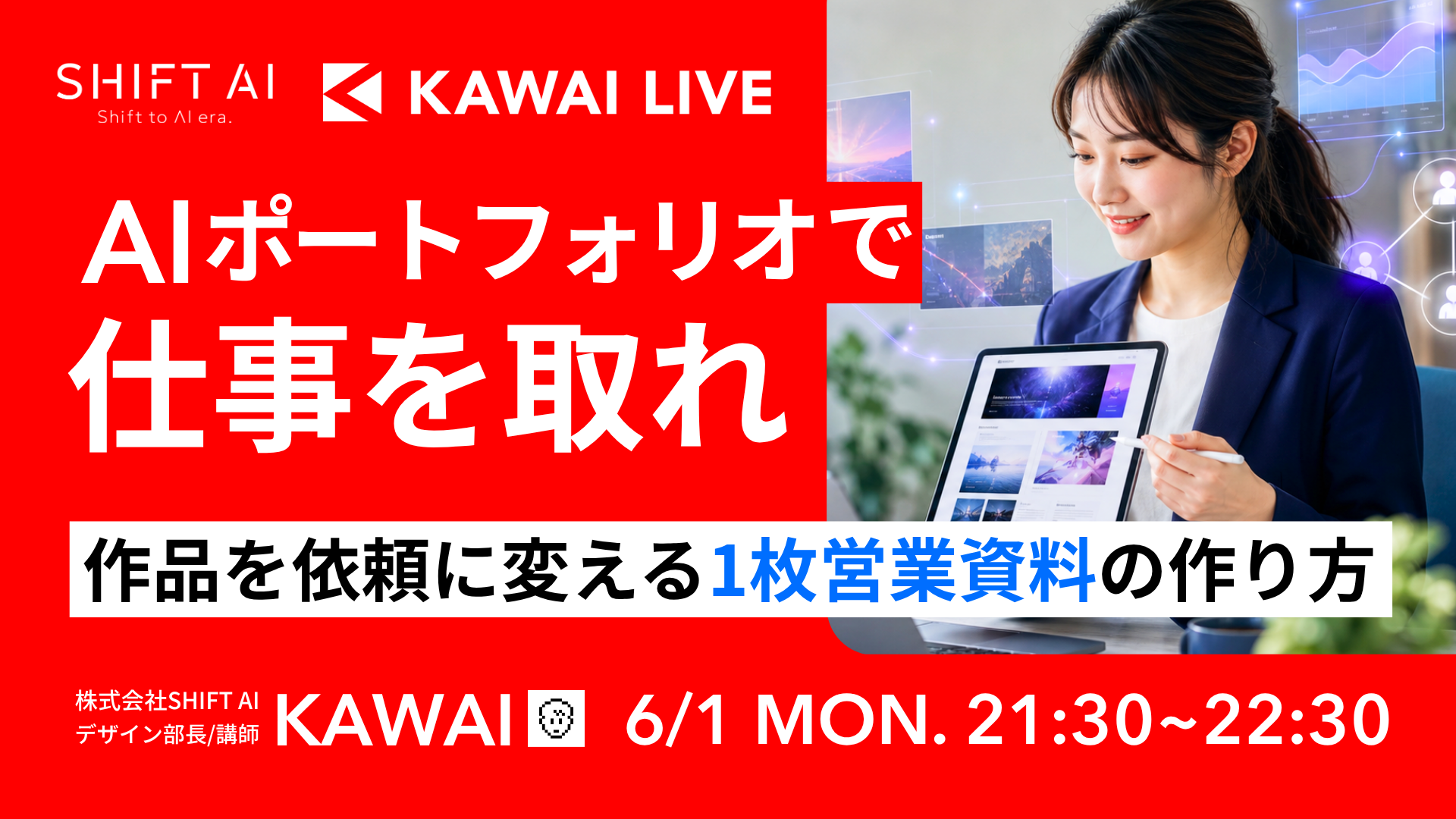 AIポートフォリオで仕事を取れ