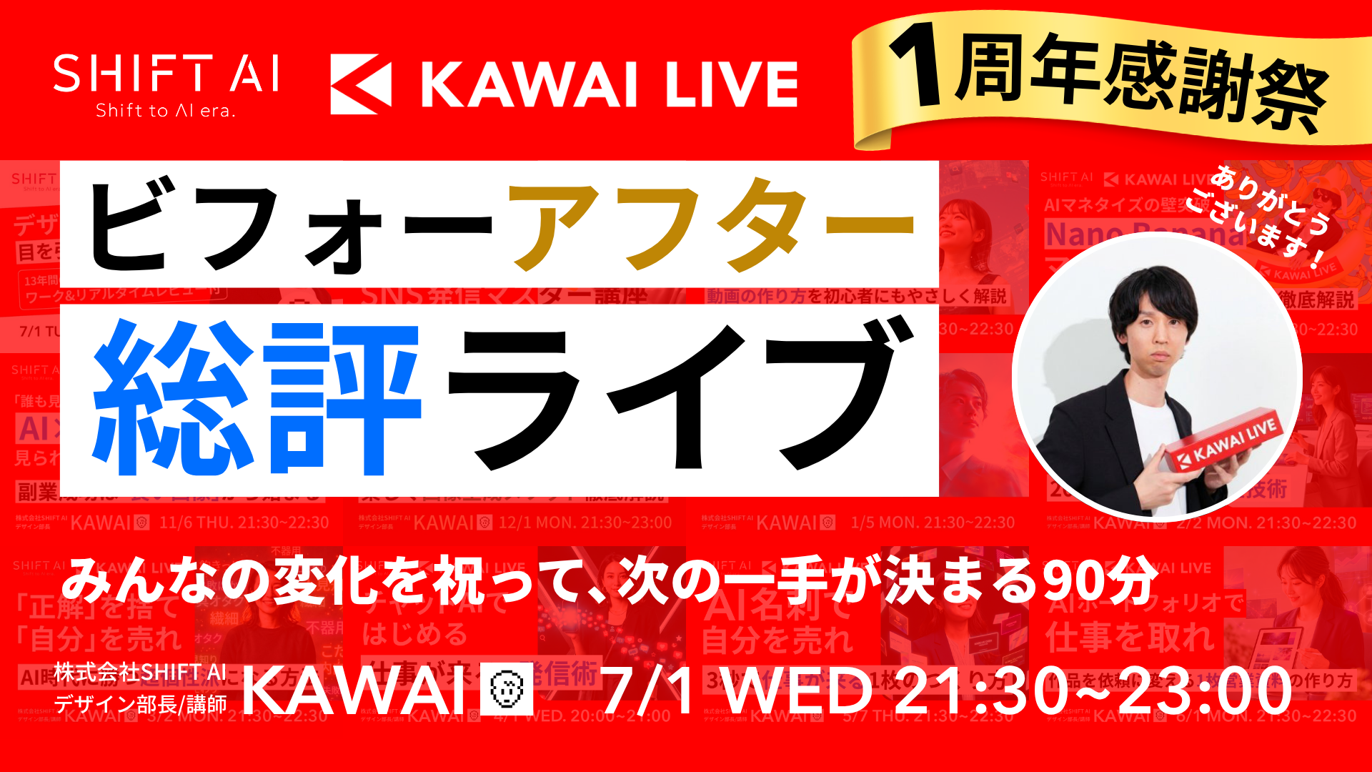 ビフォーアフター総評ライブ