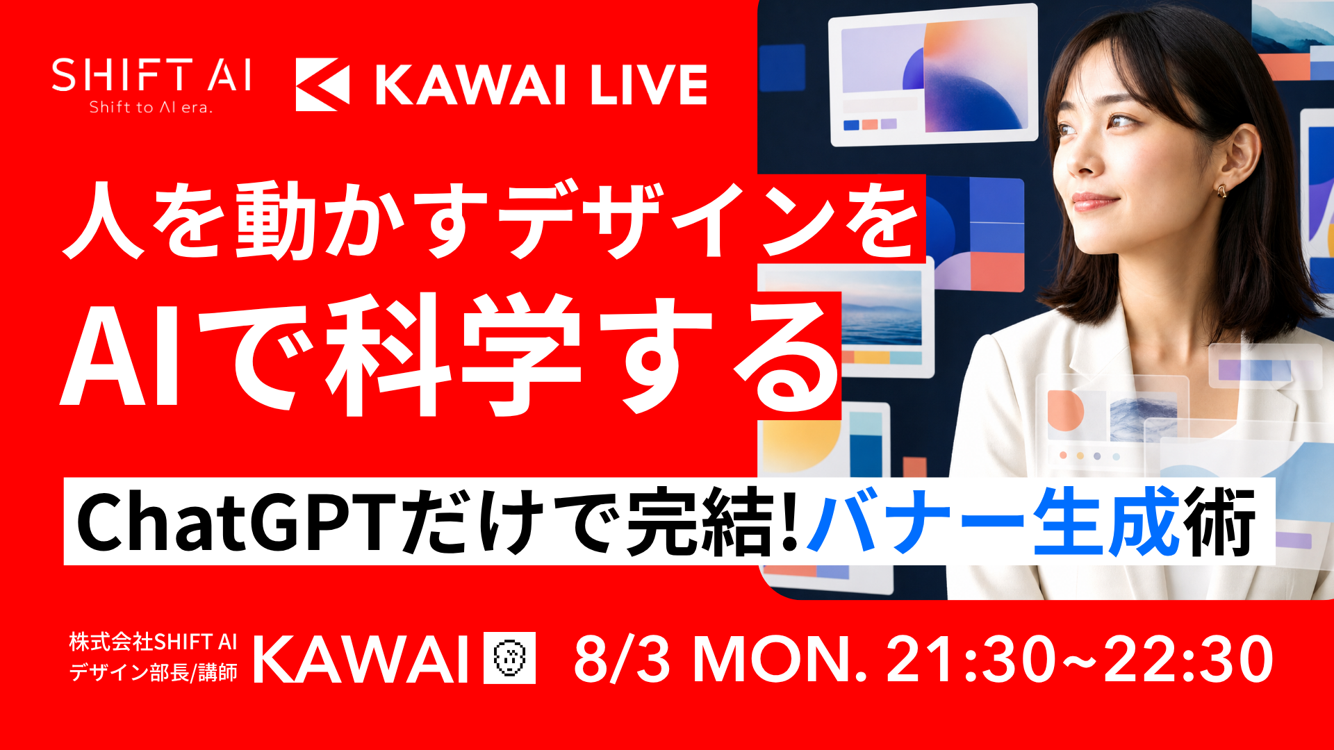AIで人を動かす1枚を作る